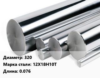 Круг нержавеющий 320 Сталь: 12Х18Н10Т L=0.076, кг цена от 380.29 ₼ / кг, где купить, условия доставки в Баку и Бакинская области